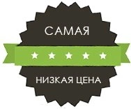 Самая низкая цена